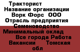 Тракторист John Deere › Название организации ­ Ворк Форс, ООО › Отрасль предприятия ­ Семеноводство › Минимальный оклад ­ 49 500 - Все города Работа » Вакансии   . Томская обл.